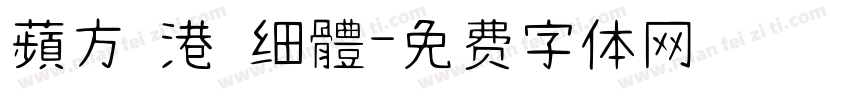 蘋方 港 细體字体转换